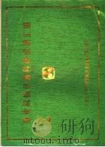 渔业机械仪器科研成果汇编   1984  PDF电子版封面    中国水产科学研究院渔业机械仪器研究所 