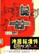 冲模标准件（ PDF版）