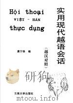 实用现代越语会话 越汉对照 1997 PDF电子版封面 7810257412 龚宁珠编