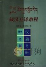 藏汉互译教程 1999 PDF电子版封面 7105032995 周季文,傅同和编著