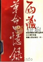 西藏革命回忆录 第4辑 纪念西藏实行民主改革三十周年专辑 1989 PDF电子版封面 7223002883 热地等编著