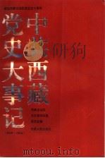 中共西藏党史大事记 1949-1994 1995 PDF电子版封面 7223007982 西藏自治区党史资料征集委员会编