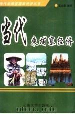 当代柬埔寨经济 1999 PDF电子版封面 7810680595 王士录编著