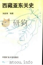 西藏亚东关史 1997 PDF电子版封面 7810407155 刘武坤编著