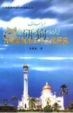 云南回族历史与文化研究 1999 PDF电子版封面 7810680722 马维良著