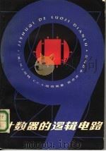 计数器的逻辑电路 1979 PDF电子版封面 15045·总2319 (英)坦特(M.J.Tant),(英)胡珀(C.C.S.Ho