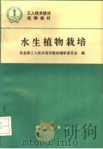 水生植物栽培（1994 PDF版）