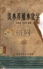 淡水养殖水化学（1959 PDF版）