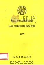 中华人民共和国船舶检验局 内河汽油挂机船检验规则 1997 1997 PDF电子版封面 7114025505