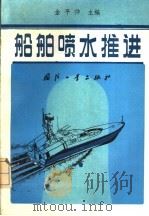 船舶喷水推进 1986 PDF电子版封面 15034·2937 金平仲主编
