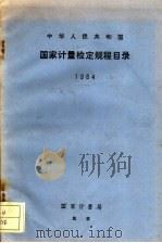中华人民共和国国家计量检定规程目录 1984 1985 PDF电子版封面 15210·512 国家计量局计量法规处编