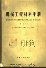 机械工程材料手册 第2版 1977 PDF电子版封面 15033·4128 第一汽车制造厂设备修造分厂生产组编