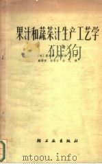 果汁和蔬菜汁生产工艺学  上（1965 PDF版）