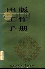 出版工作手册 1984 PDF电子版封面 15185·19 王天恩等编