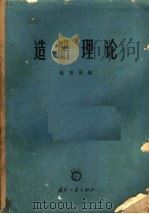 造船理论 1966 PDF电子版封面 15034·1042 伍景英编