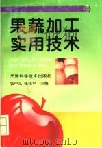 果蔬加工实用技术（1997 PDF版）