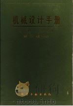 机械设计手册 上 第1分册 标准规范 第2版 1987 PDF电子版封面 15063·3033 《机械设计手册》联合编写组编