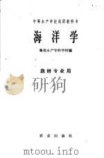 中等水产学校试用教科书  海洋学  渔捞专业用（1961 PDF版）