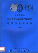 中国船级社  内河散装运输液化气体船舶构造与设备规范  1998（1998 PDF版）