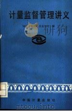 计量监督管理讲义（1986 PDF版）