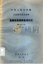 中华人民共和国  计量器具检定规程  复膜电极溶解氧测定仪（1983 PDF版）