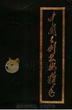 中国专利技术精选（1991 PDF版）