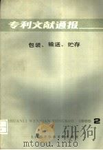 专利文献通报  包装  输送  贮存  第2期（1985 PDF版）