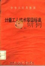 中华人民共和国计量加工人技术等级标准 1984 PDF电子版封面 15210·427