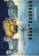船用柴油机构造与使用图册（1976 PDF版）