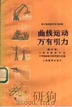 高物理教学参考读物  曲线运动  万有引力  第2版（1962 PDF版）