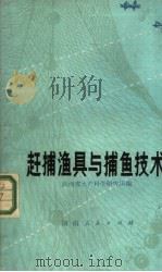 赶捕渔具与捕鱼技术（1977 PDF版）