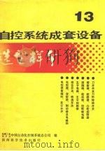自控系统成套设备选型样本  第13分册（1988 PDF版）