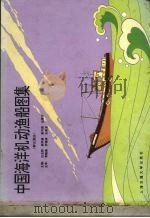 中国海洋机动渔船图集  群众渔船（1990 PDF版）