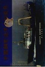 中国钢质海洋渔船图集 1991 PDF电子版封面 7030026055 农业部水产司马,渔业机械行业协会编