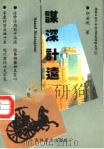 谋深计远 1996 PDF电子版封面 7538605339 胡岳岷著