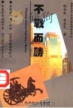 不战而胜 1996 PDF电子版封面 7538605347 胡岳岷,李建民著