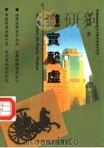 避实击虚 1996 PDF电子版封面 7538605371 胡岳岷著