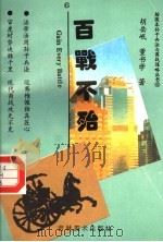 百战不殆   1996  PDF电子版封面  753860538X  胡岳岷，董书学著 