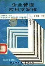 企业管理应用文写作 1990 PDF电子版封面 7111019903 徐华芳主编