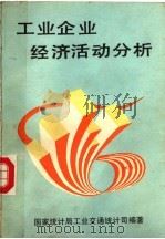 工业企业经济活动分析 1992 PDF电子版封面 7506706989 国家统计局工业交通统计司编著