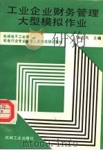 工业企业财务管理大型模拟作业 1990 PDF电子版封面 7111020790 张志凤主编