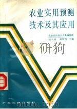 农业实用预测技术及其应用  下（1988 PDF版）