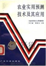 农业实用预测技术及其应用  上（1988 PDF版）