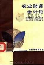 农业财务会计论 1988 PDF电子版封面 7504803460 农业经济技术文集编辑部,(日)阿部亮耳著;孙珍田,覃克良合译