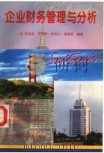 企业财务管理与分析 1995 PDF电子版封面 7304011793 (美)黄俊昌,罗伯特·丹尼尔,谢淑珍编著;黄长明,艾大力,杨