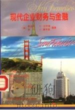现代企业财务与金融 1995 PDF电子版封面 7304012188 (美)陈溢茂 S·迈辛格 肖平 J·曼辛纳编著;虞关涛 丁益