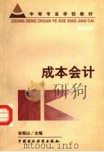 中等专业学校教材  成本会计（1999 PDF版）
