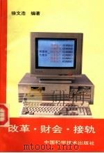 改革·财会·接轨（1994 PDF版）