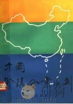 中国乡镇企业区划 1990 PDF电子版封面 7109014622 中国乡镇企业区划编写组编