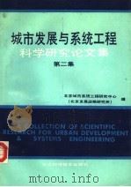 城市发展与系统工程科学研究论文集 第2集 1990 PDF电子版封面 7530407255 北京城市系统工程研究中心(北京发展战略研究所)编